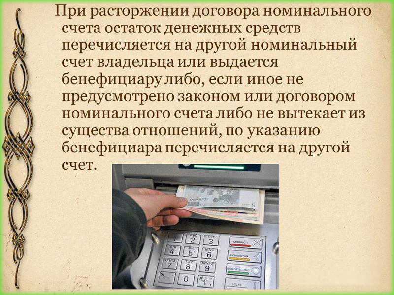 Аккредитив или номинальный счет в чем разница