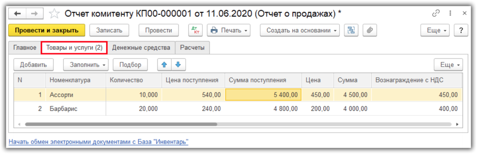 Отчет комитенту в 1с 8.3 бухгалтерия (по закупкам)
