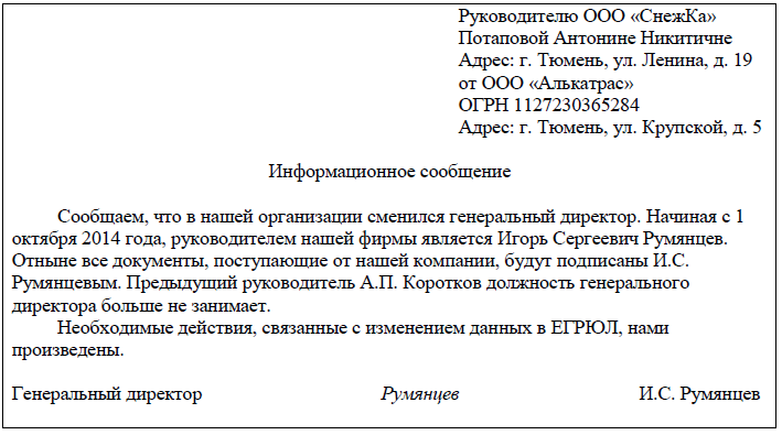 Информационное письмо о смене генерального директора - образец - юридический советникъ