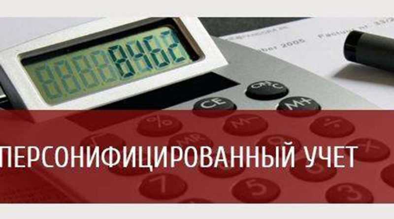 Персонифицированный учет