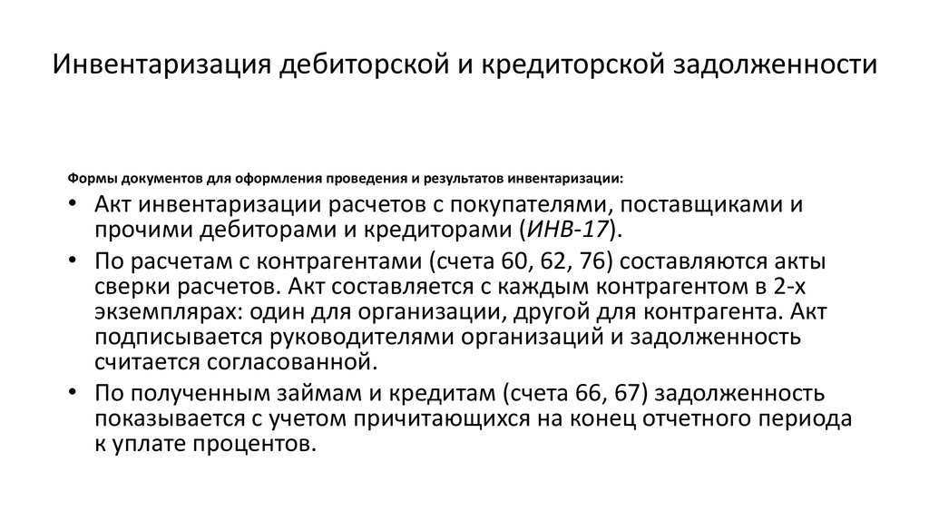 Инвентаризация дебиторской задолженности в 2024: проведение, сроки, документы