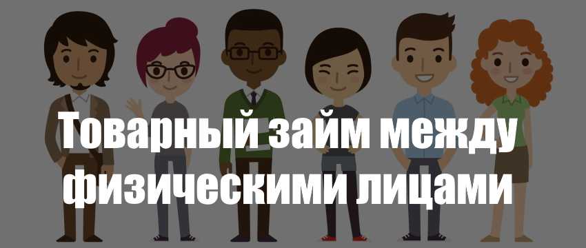 Продажа товара в кредит: оформление, учет, налогообложение