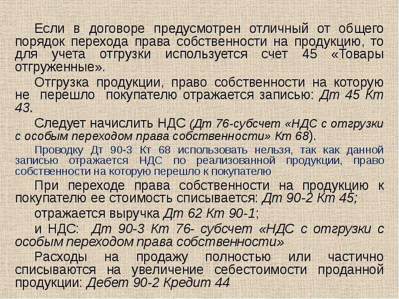 В практической деятельности торговые организации часто передают товары предназначенные к продаже третьим лицам без перехода права собственности на них При этом самыми распространенными случаями являются