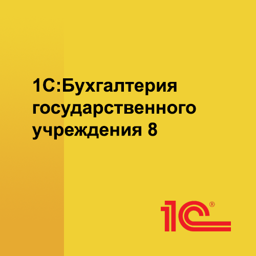 1с:бухгалтерия государственного учреждения 8 проф (usb)