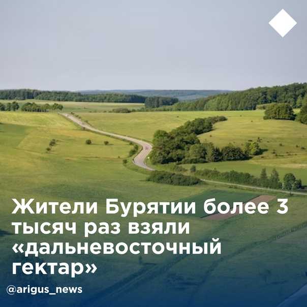 Программа “дальневосточный гектар”: как получить участок земли, карта и условия в 2024 году