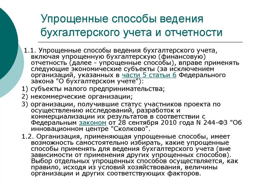 Сегодня в бухгалтерском ликбезе рассказывает что такое упрощенный бухгалтерский учет кто может его применять и в чем состоят упрощения