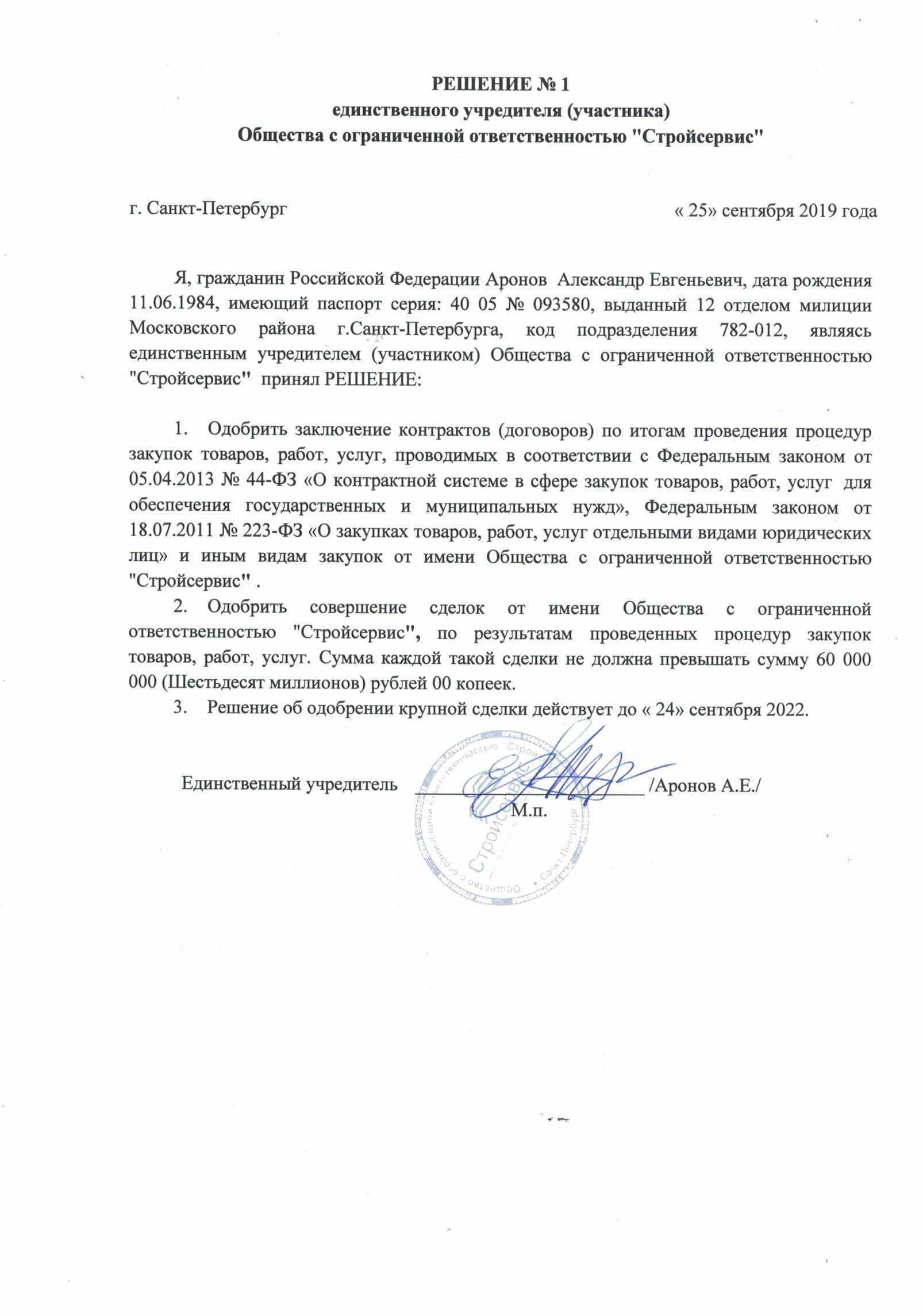 Решение учредителей об одобрении крупной сделки