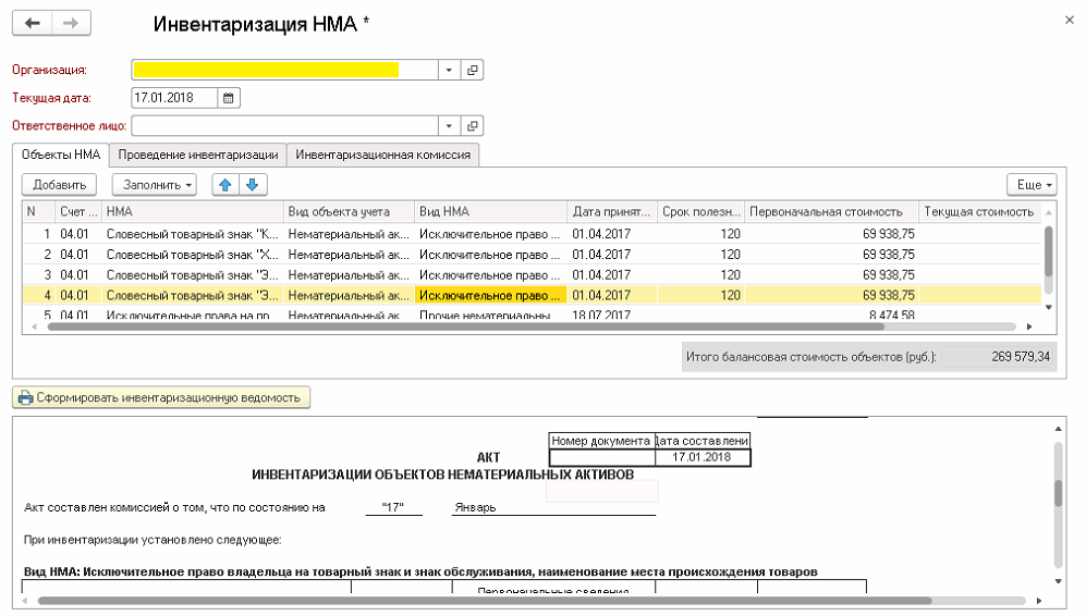 Как в 1с оприходовать нематериальные активы