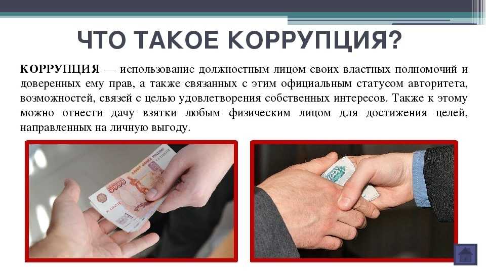 Что такое коррупция и можно ли её победить. объясняем простыми словами