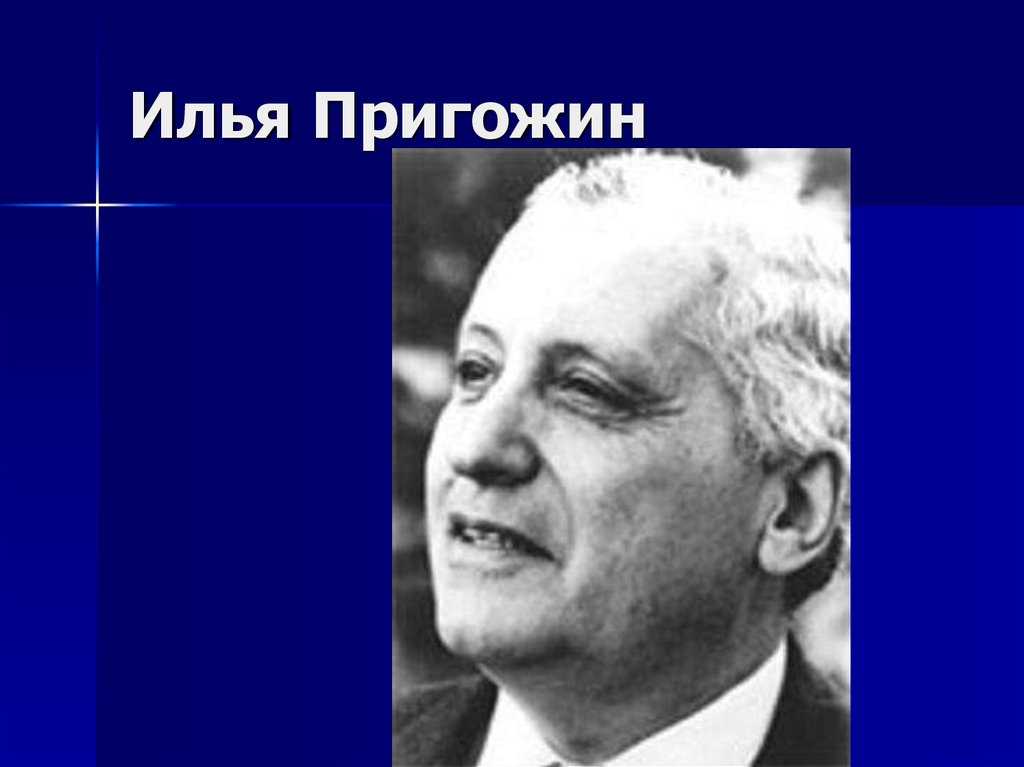 Пригожин, илья романович