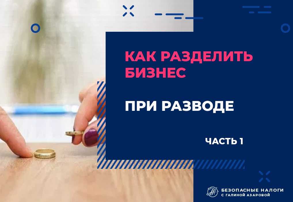Раздел бизнеса при разводе супругов 2023