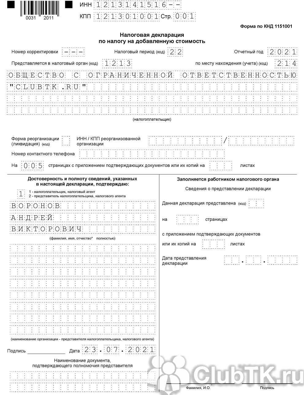 Образец заполнения декларации по ндс
