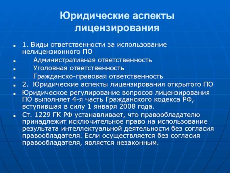 Ответственность за использование не лицензионного программного обеспечения