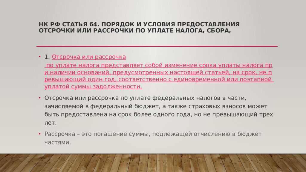 Как получить рассрочку или отсрочку по уплате налогов в 2023 году | бух.1с - сайт для современного бухгалтера