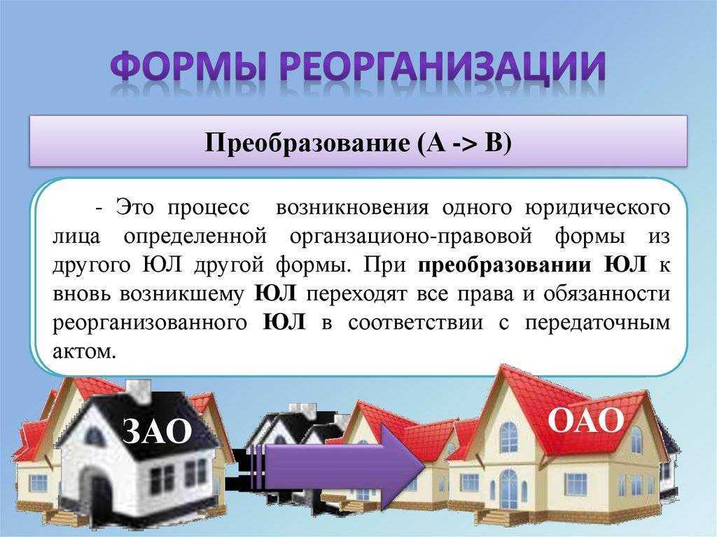 Реорганизация в форме преобразования