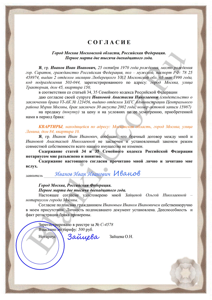Согласие супруга на покупку недвижимости