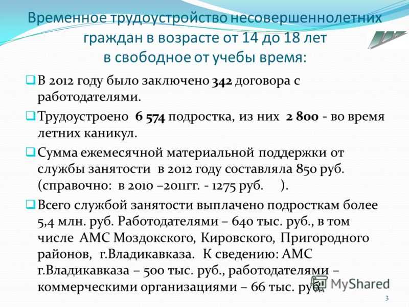 Трудоустройство несовершеннолетних граждан в возрасте от 14 до 18 лет