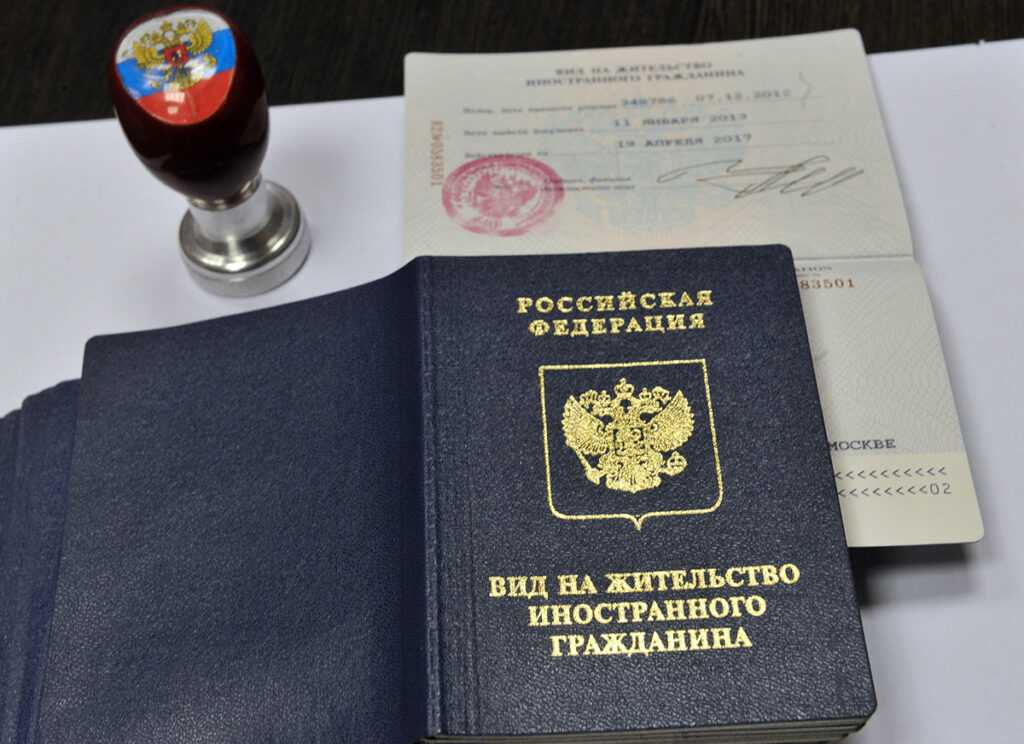 Получение иностранным гражданином вида на жительство в рф