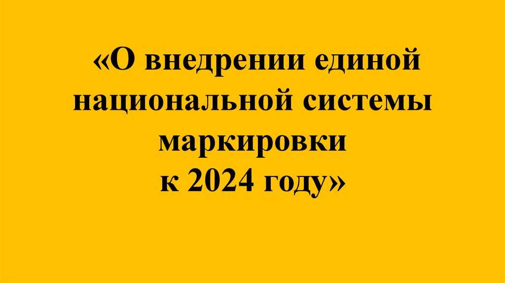 Что будут маркировать в 2023 и 2024 году