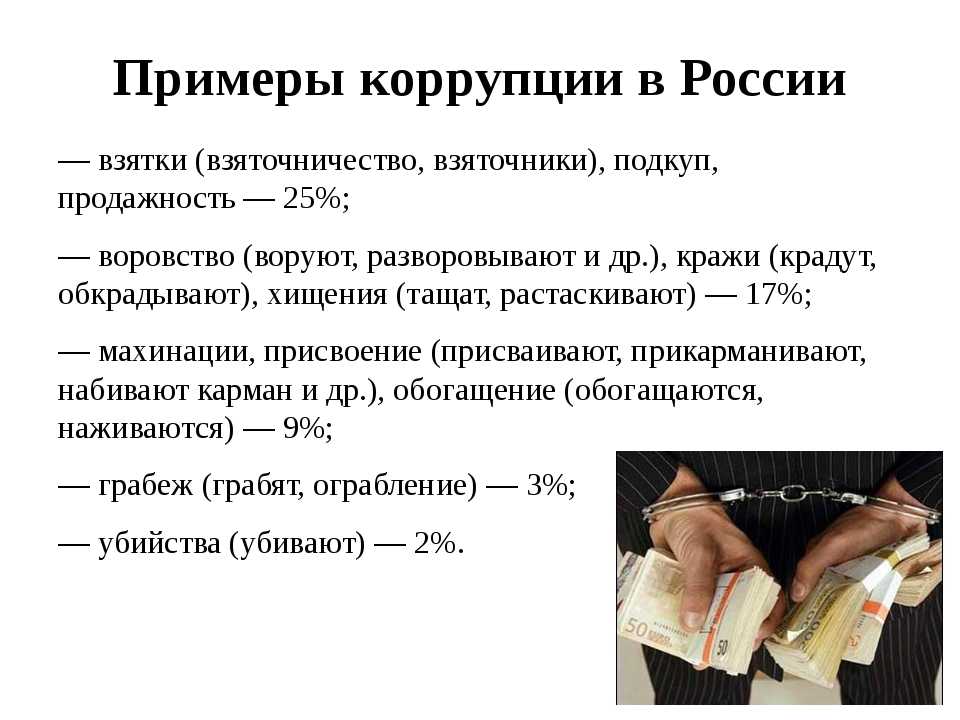 Как коррупция разрушает экономику и общество?