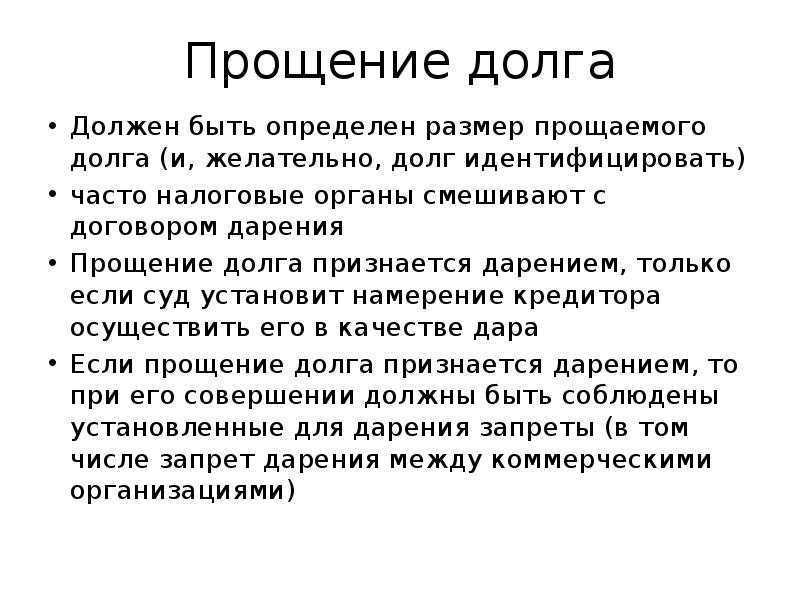 Прощение долга заемщику:оформление соглашения и налоговые последствия при списании займа | вопросы банкротства в 2024 году