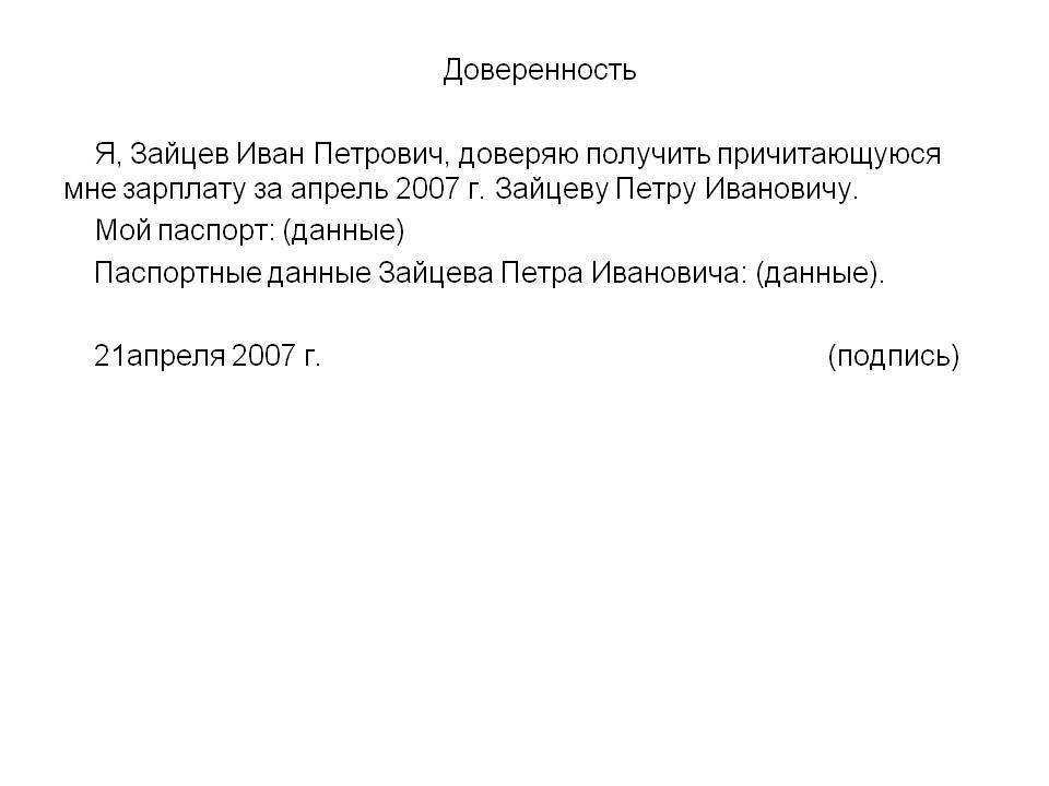 Доверенность на получение заработной платы. образец 2024 года