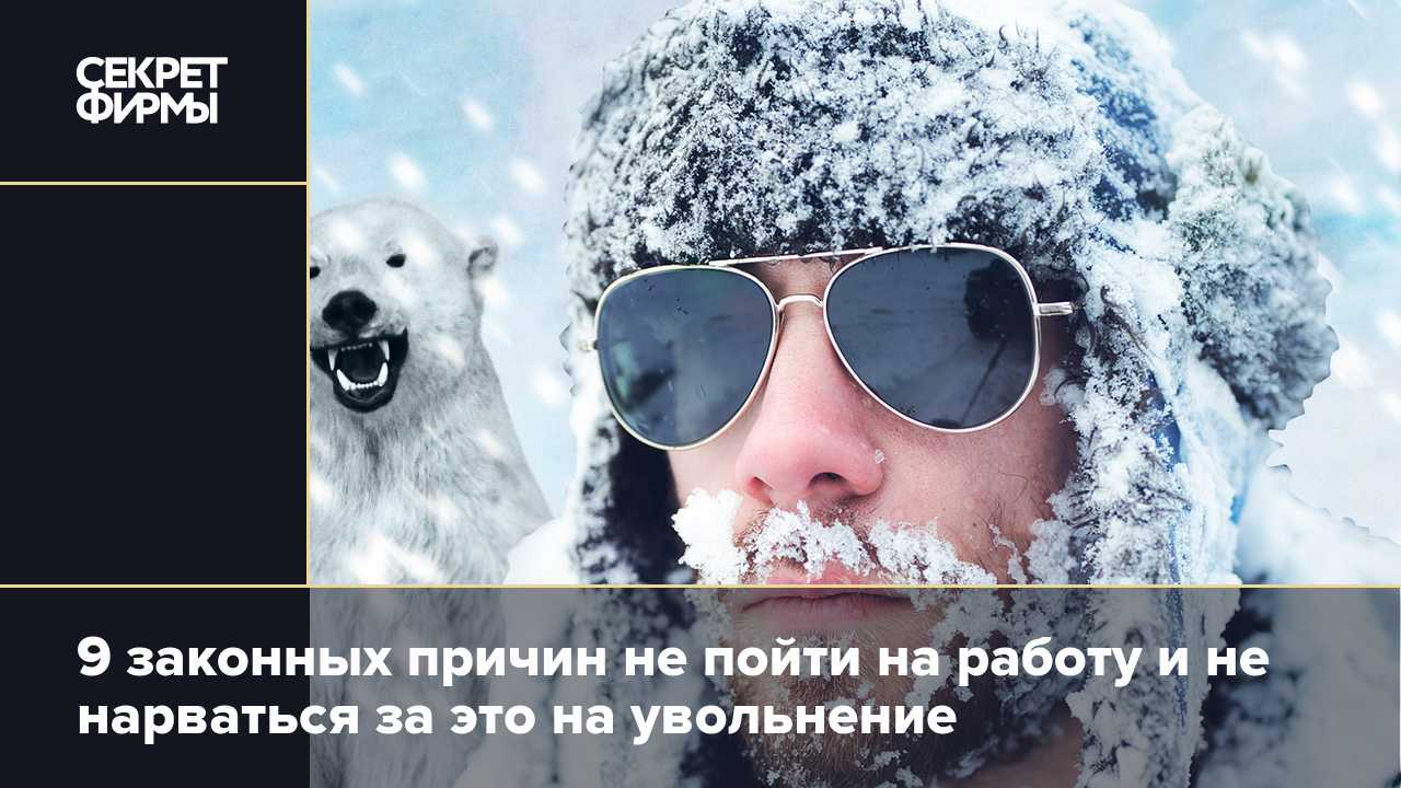 Можно и нельзя по ТК РФ Когда можно Когда нельзя Как оформить отсутствие