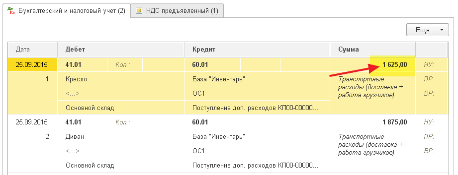 Транспортно-заготовительные расходы в 1с 8.3