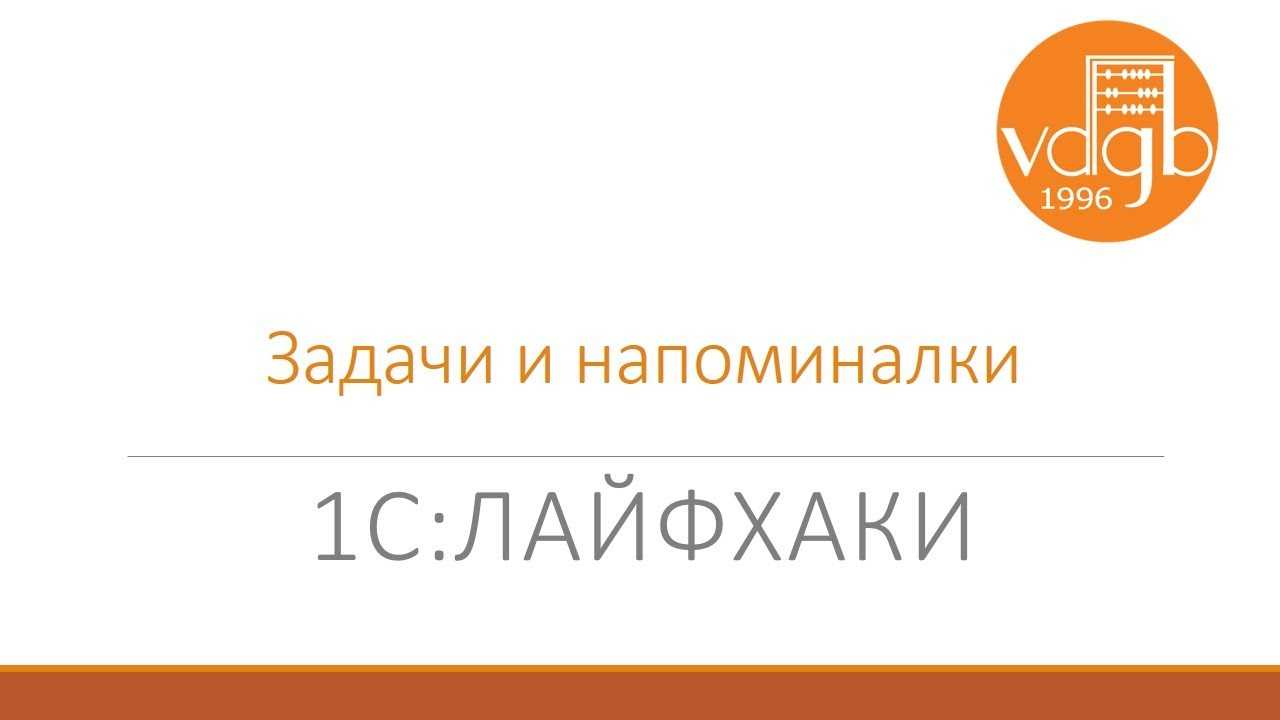 Что такое закладки в 1с:бухгалтерии 8.3 и как их использовать
