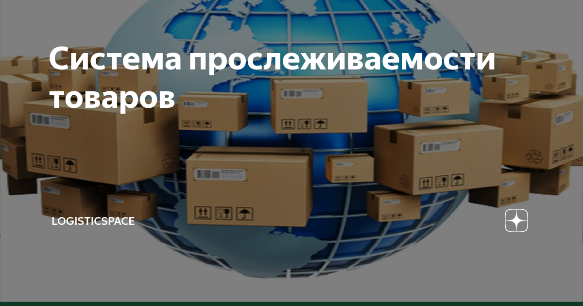 Горячие вопросы по системе прослеживаемости, часть 1