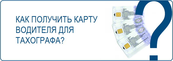 Что это такое карта водителя для тахографа: где взять, сколько стоит, как пользоваться