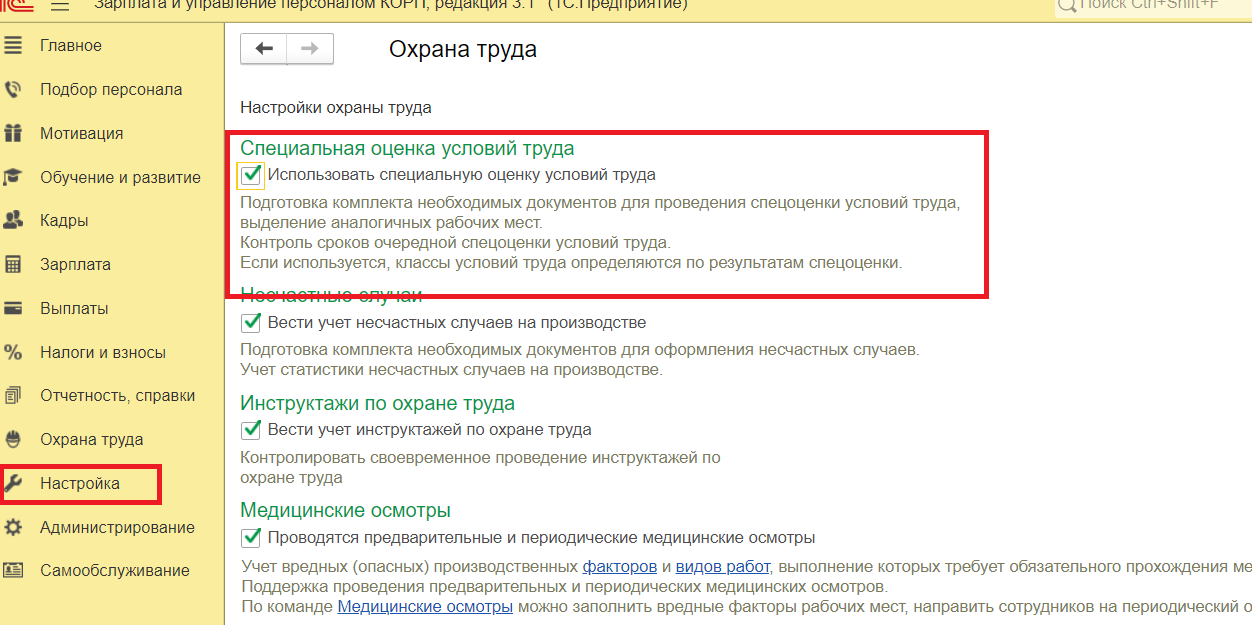 1с охрана труда 8.3 в зуп корп- автоматизация охраны труда на предприятии