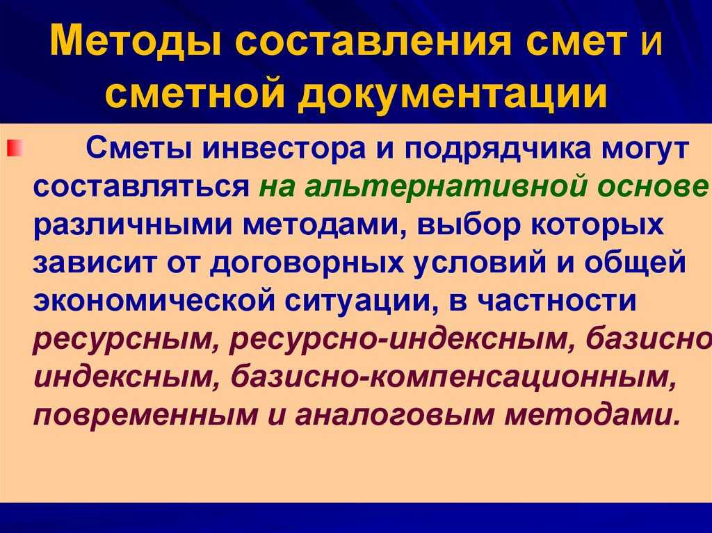 Методы составления строительных смет
