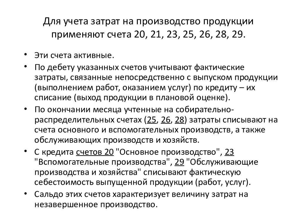 Счёт учёта 20 бухгалтерского учёта (учёт производства продукции)