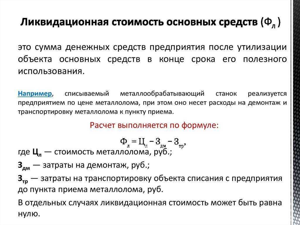 Ликвидационная стоимость: виды и методы оценки, расчет в первоначальной стоимости | вопросы банкротства в 2024 году