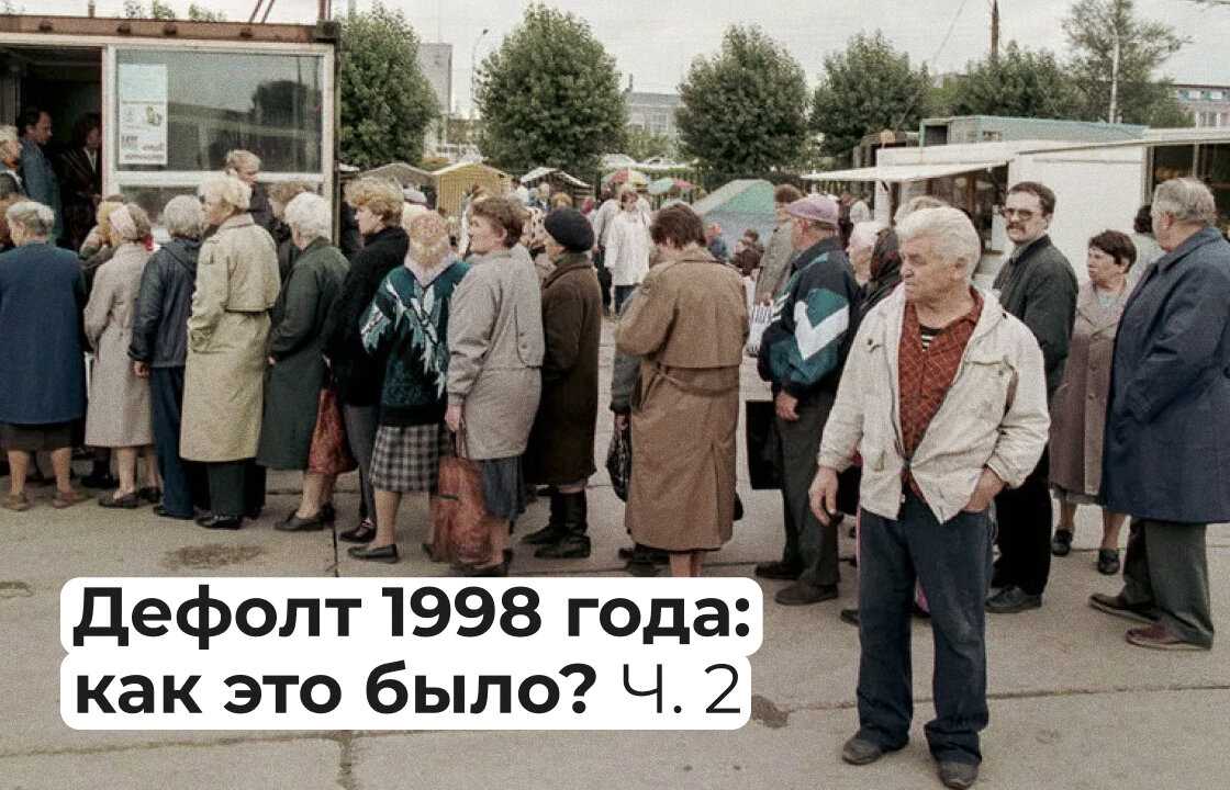 Дефолт в россии в 90-е: причины и последствия