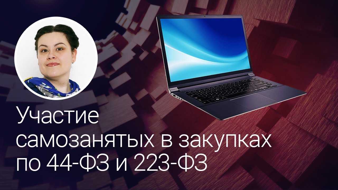 Могут ли самозанятые участвовать в государственных и муниципальных закупках в 2023 году