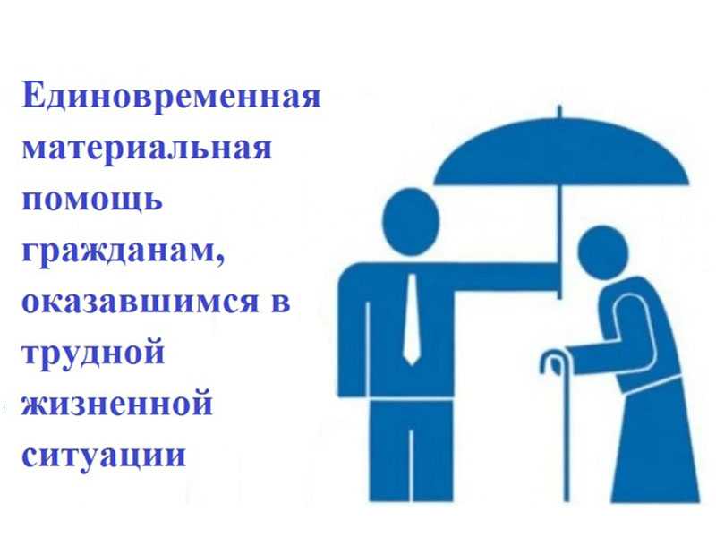 Как можно получить материальную помощь на работе?