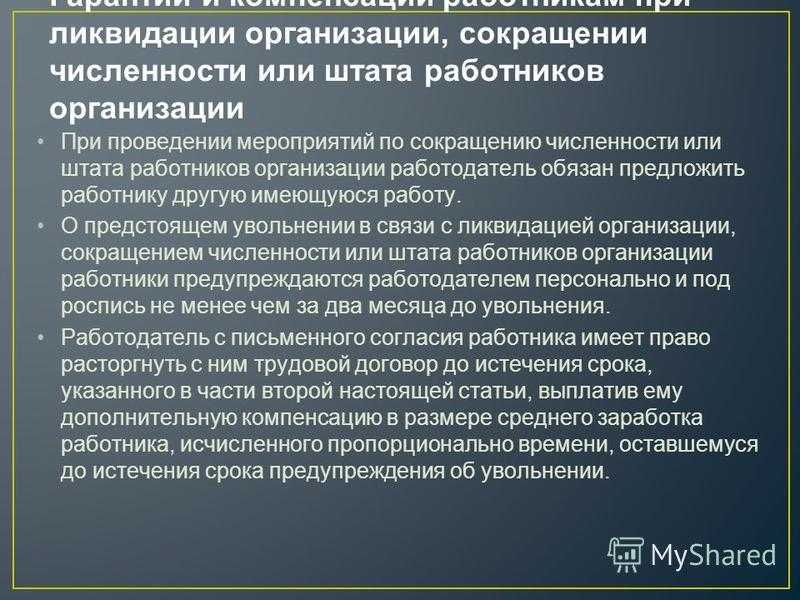Расчет с работниками при ликвидации предприятия: кому и какие выплаты положены?