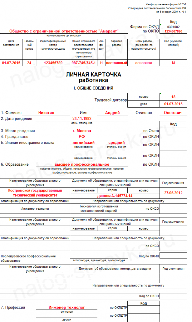 Форма т-2. личная карточка работника. бланк и образец 2024 года