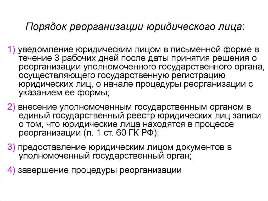 Реорганизация организации в форме слияния, присоединения, выделения, разделения, преобразования