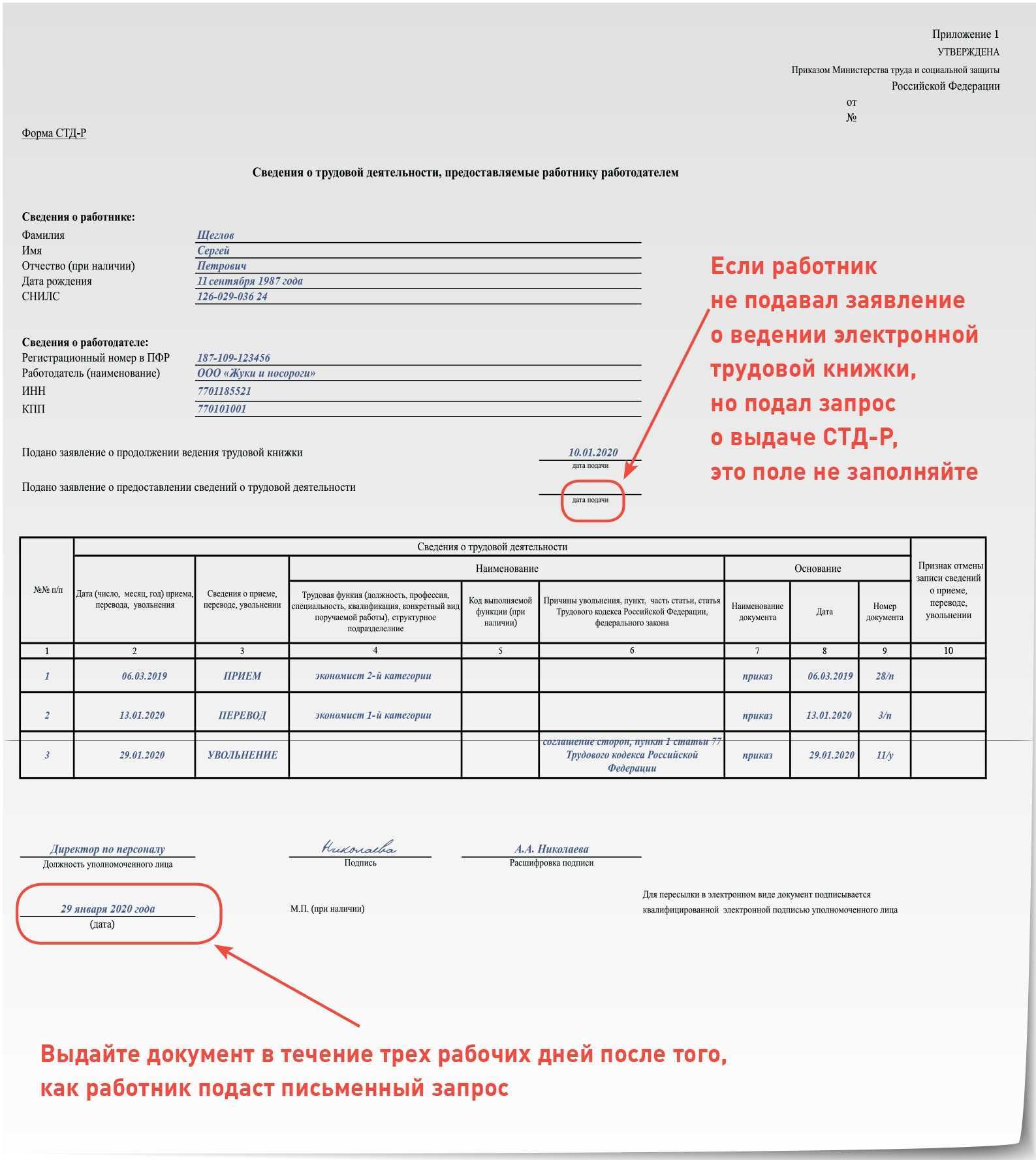Заполнение формы стд-р и предоставление работнику сведений по этой форме