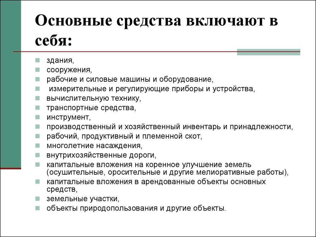 Основные средства