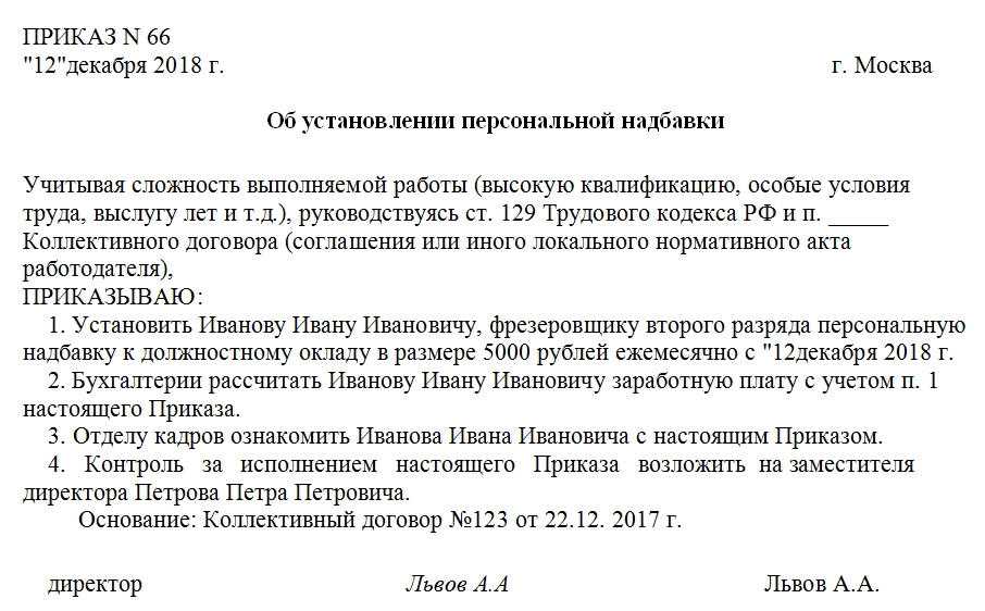 Персональная надбавка к должностному окладу