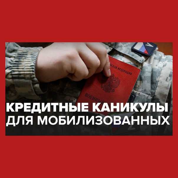 Мобилизация: ответы на самые частые вопросы о кредитных каникулах | саратов 24