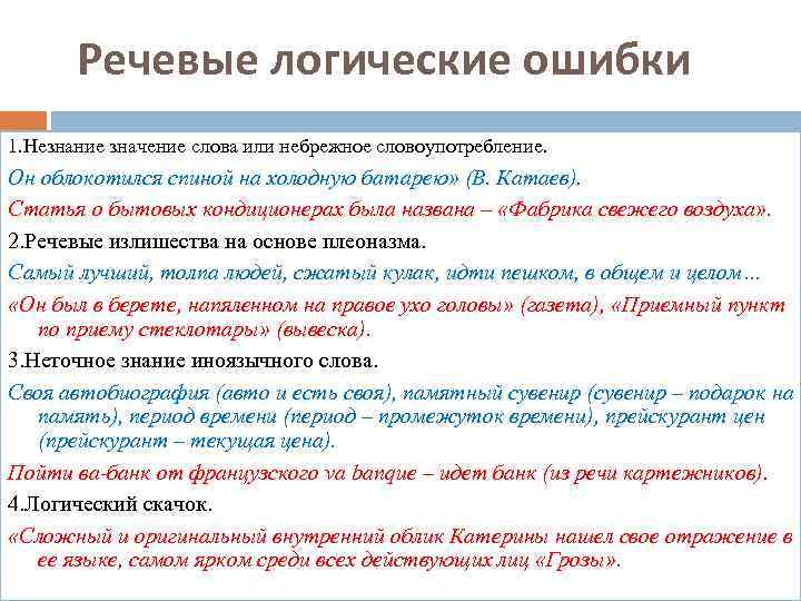 Как избавиться от ошибок в логичности речи: примеры и советы