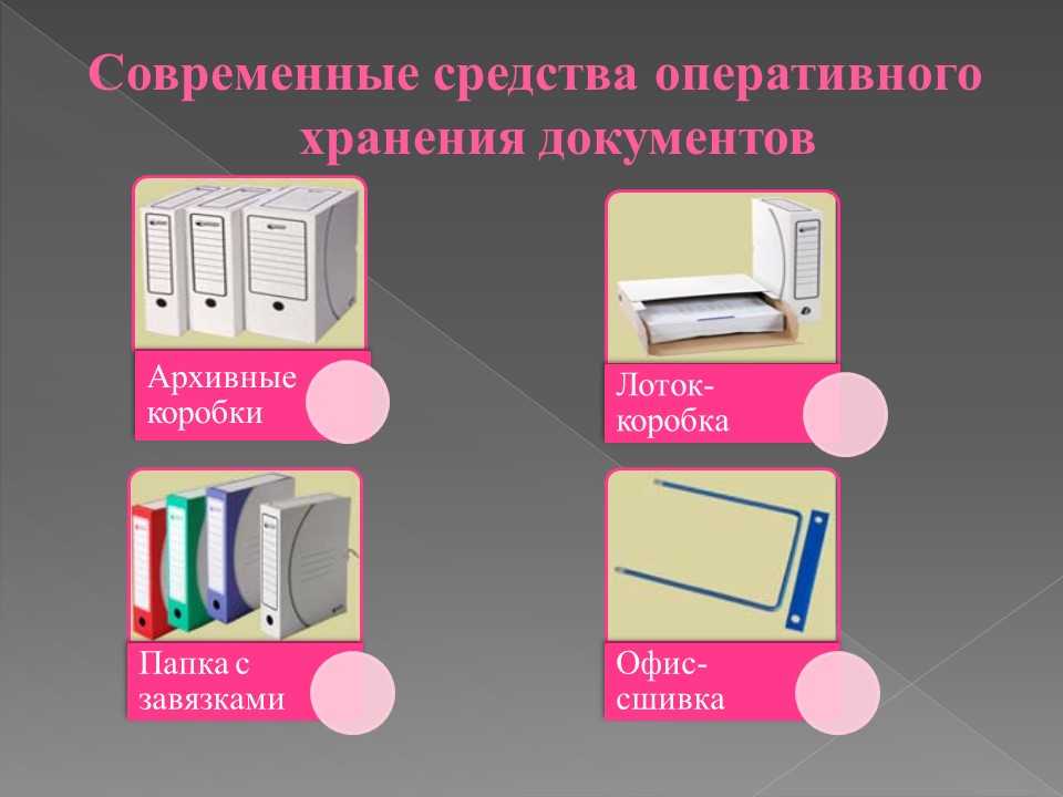 Текущее хранение документов порядок формирования дел