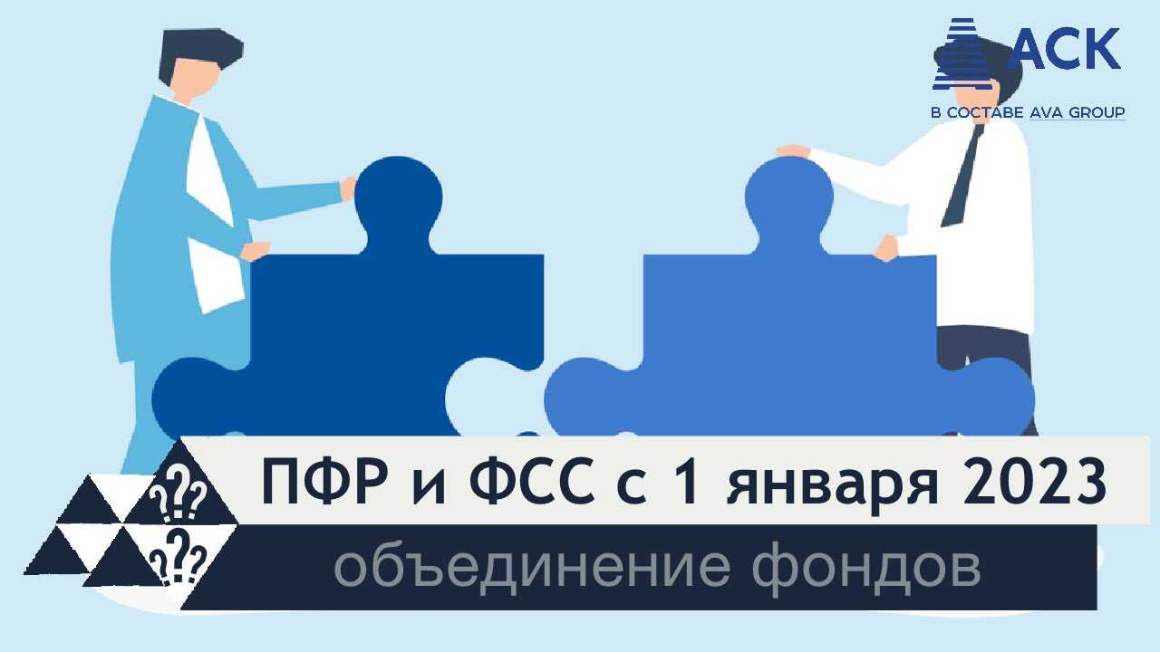 Страховые взносы - 2023: объединение фондов, отчетность, тарифы и другие изменения