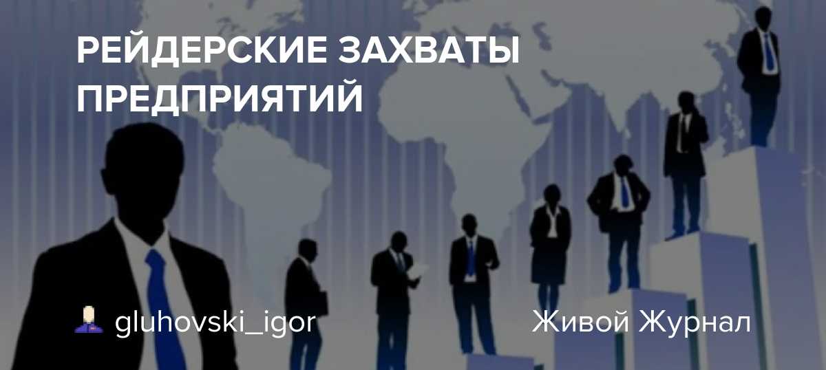 Рейдерский захват компании: как рейдеры захватывают бизнес с помощью юристов, закона и бюрократии — дело модульбанка