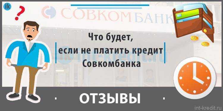 Что будет, если просрочить кредит на неделю или месяц